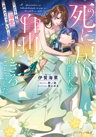 メイプルノベルズ刊『死に戻りの伯爵夫人は自由に生きることにした～どうやら溺愛されてたっぽい！？～』が、「ピッコマ」にて先行配信スタート！