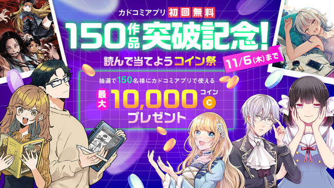 「カドコミアプリ」の「初回無料」対象作が150作品突破！　最大10,000コインが当たる記念キャンペーンを開催