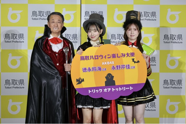 AKB48 徳永 羚海さん＆永野 芹佳さん「鳥取ハロウィン楽しみ大使」に就任！今年のハロウィンは鳥取砂丘で“アフター万博”を楽しもう！
