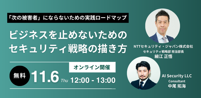 NTTセキュリティとAIセキュリティ、「『次の被害者』にならないための実践ロードマップ～ビジネスを止めないためのセキュリティ戦略の描き方～」セミナーを開催