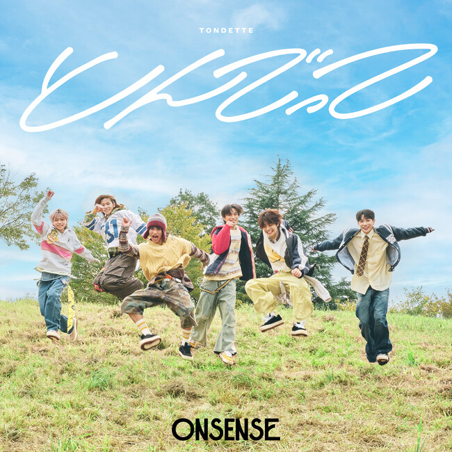 がんばりすぎない、ぬくぬく系メンズグループ『ONSENSE（オンセンス）』2ndデジタルシングル「とんでって」10月24日(金)配信リリース！