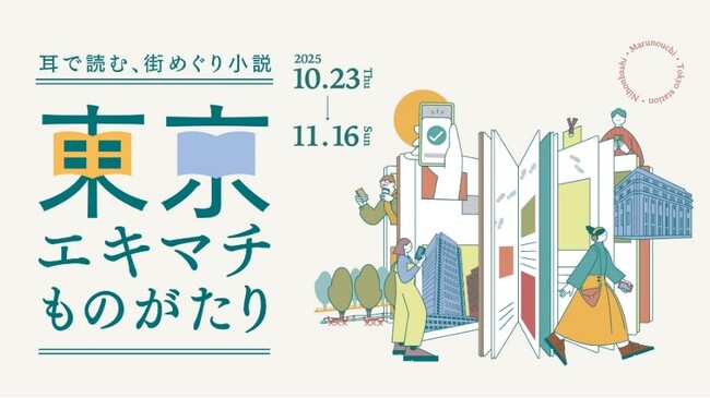 小説の世界を聴きながら丸の内・東京駅・日本橋を散策　耳で読む、街めぐり小説「東京エキマチものがたり」