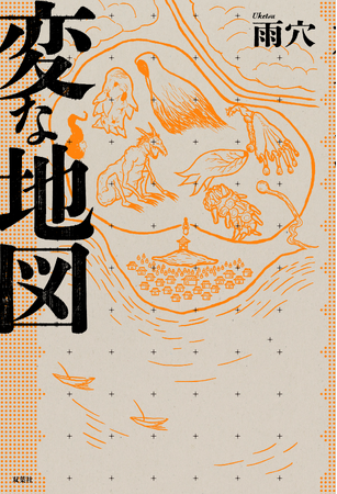 異例の初版「20万部」！　雨穴最新作『変な地図』が発売前に「重版決定」！　注文殺到で「緊急重版５万部」「累計25万部」突破！　発売日には「第１章」を「無料公開」！