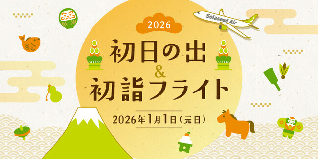 2026年元日実施決定! ソラシドエア『初日の出&初詣フライト2026』