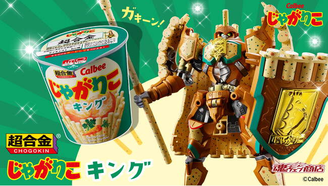 発売30周年の「じゃがりこ」が杖と盾を持ったロボットに変身!?BANDAI SPIRITS「超合金」と初のコラボレーション! “超おかしー”な記念アイテム『超合金 じゃがりこキング』