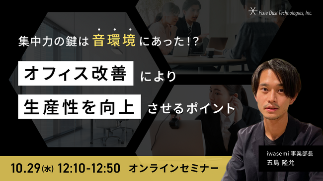 オフィスの生産性は「音」で決まる？ピクシーダストテクノロジーズが音環境改善ウェビナー開催