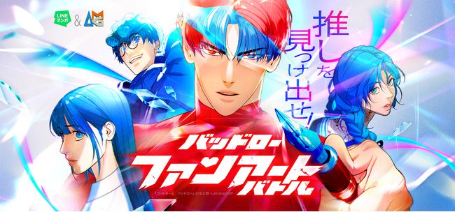 「LINEマンガ」&アミューズメントメディア総合学院のコラボ企画!二次創作イラストコンテストを開催