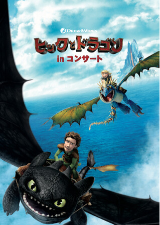 あの感動が再び ――『ヒックとドラゴン』シネマオーケストラコンサート、再演決定！生演奏でドラゴンライド！