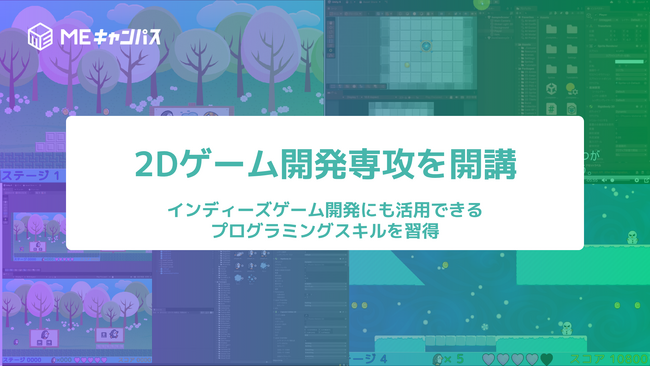 MEキャンパス、Unityで学ぶ2Dゲーム開発専攻を開講