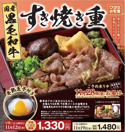 数量限定！!「ワタミの宅食」の特別弁当 「国産黒毛和牛のすき焼き重」が10月23日に販売開始 ～黒毛和牛に春菊、白滝、半熟玉子！すき焼き鍋の魅力を手軽に堪能～