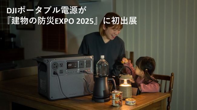 DJIポータブル電源が『建物の防災EXPO 2025』に初出展