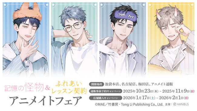 「記憶の怪物」＆「ふれあいレッスン契約」のイベント、「『記憶の怪物』『ふれあいレッスン契約』アニメイトフェア」の開催が決定！