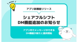 SaaS型シフト管理サービス『シェアフルシフト』、DM機能を新たに提供開始〜シフト連絡をアプリで完結、店舗運営をよりスムーズに〜