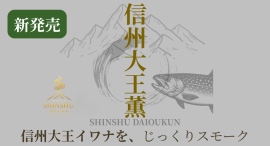 【新発売】信州ブランド魚「信州大王イワナ」を使用した冷燻製『信州大王薫』― 信州の自然と職人技が香る、白身魚の贅沢スモーク