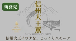 【新発売】信州ブランド魚「信州大王イワナ」を使用した冷燻製『信州大王薫』― 信州の自然と職人技が香る、白身魚の贅沢スモーク