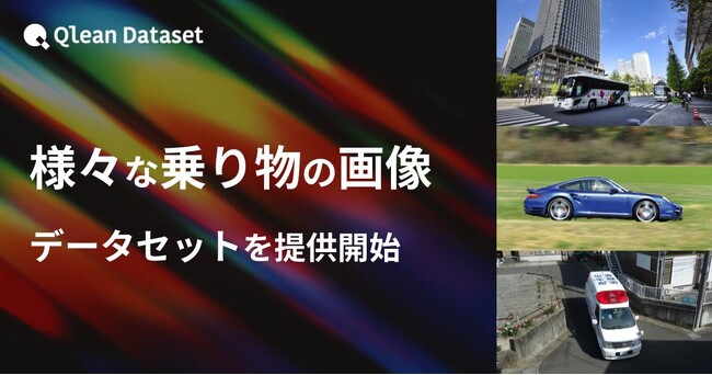 Qlean Dataset、「様々な乗り物の画像データセット」を提供開始