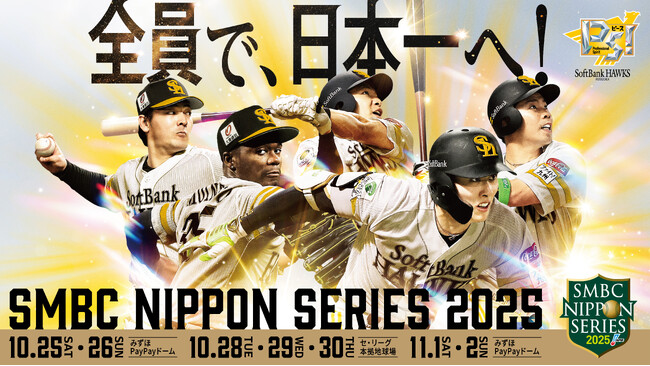 【福岡ソフトバンクホークス】SMBC 日本シリーズ 2025 直前情報！グルメ・練習見学実施など