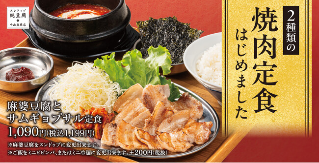 【全部、独り占め】アツアツの旨辛麻婆豆腐と本格焼肉を一度に味わう贅沢定食「中山豆腐店」新グランドメニュー販売開始!