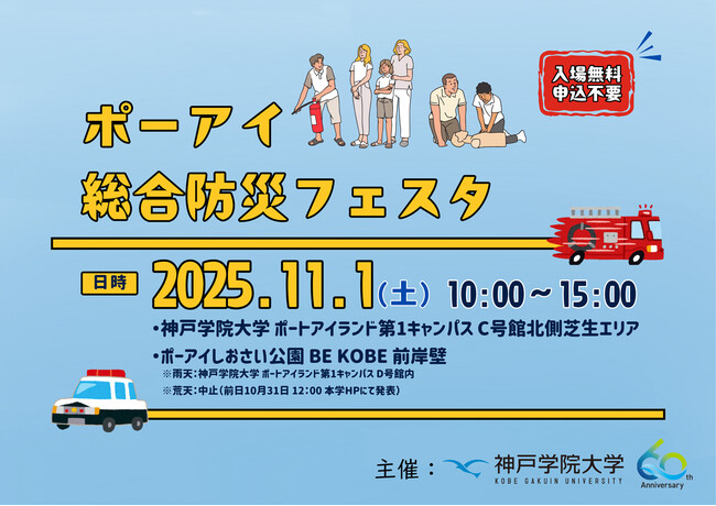 神戸学院大学が主催する“家族で楽しむ”防災イベント!──「ポーアイ総合防災フェスタ」11月1日開催
