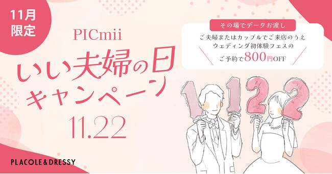 セルフ写真館『PICmii』PLACOLE&DRESSY プロデュースの横浜店・名古屋店にて11月限定『夫婦割』実施決定！