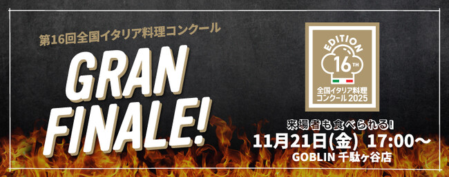 第16回全国イタリア料理コンクール（Gran Concorso di Cucina：GCC）ファイナリスト・2名決定！