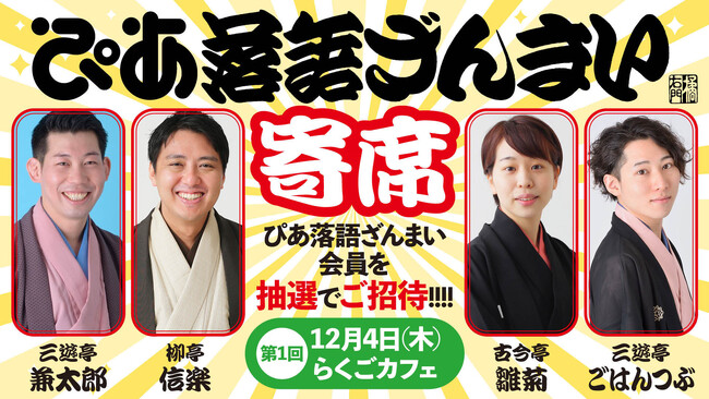 落語動画サブスク「ぴあ落語ざんまい」2周年を記念して、落語会を12月に開催!有料会員を抽選でご招待