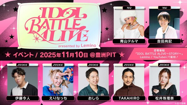新たなライブバトルイベント「IDOL BATTLE ALIVE presented by Lemino」の豪華MCと審査員が就任！さらに、ミームトーキョーの特別出演が決定！