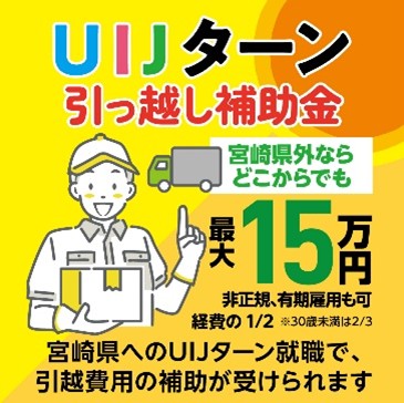 就職に伴う宮崎県外からの引っ越し費用を補助!「宮崎県UIJターン引っ越し補助金」受付中!