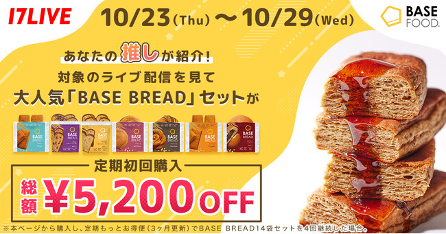 1食で1日に必要な栄養素の3分の1が摂れる「BASE BREAD」が話題！完全栄養食ブランド「BASE FOOD」のライブコマースイベントを「17LIVE」で実施
