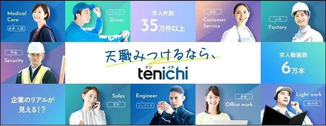「天職みつけるなら、tenichi」へ。求人情報サイト「tenichi」がブランドを一新
