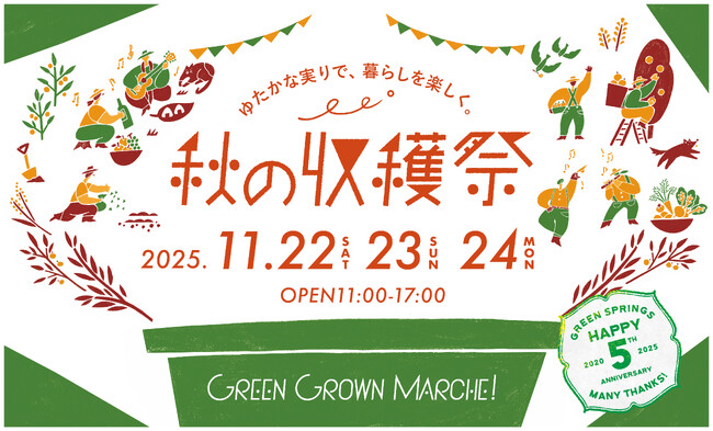 「GREEN GROWN MARCHE！秋の収穫祭」GREEN SPRINGSにて開催！-秋のウェルビーイングDays Vol.4- (11/22(土)～24(月祝)/JR立川駅北口)