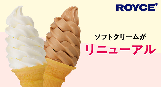 【ロイズ】ソフトクリームがリニューアル！リッチなミルク感＆チョコレートの香り・コクをより楽しめる味わいに。