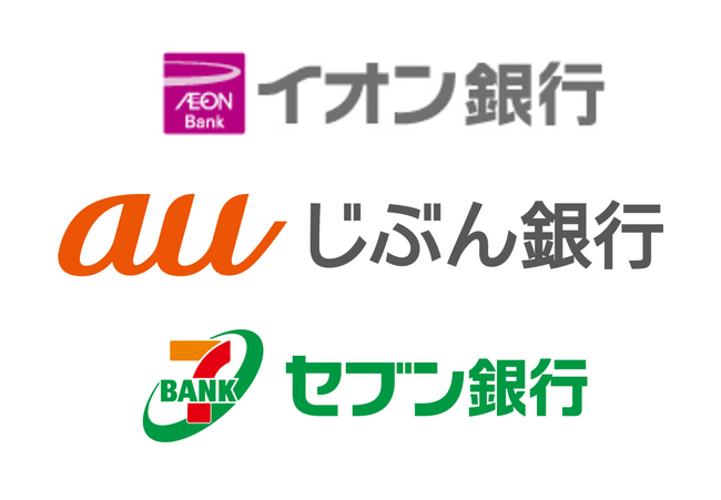 イオン銀行・auじぶん銀行・セブン銀行が新たにお支払口座としてご利用可能になります!