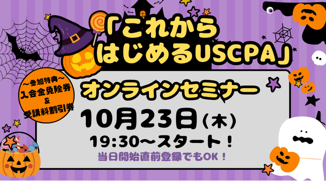 【資格の学校TAC】参加無料「これからはじめるUSCPA」オンラインセミナー10/23(木)19:30開催！USCPA資格取得を目指す方必見です！