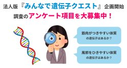 ジーンクエスト、法人版「みんなで遺伝子クエスト」企画開始　調査したいアンケート項目を大募集