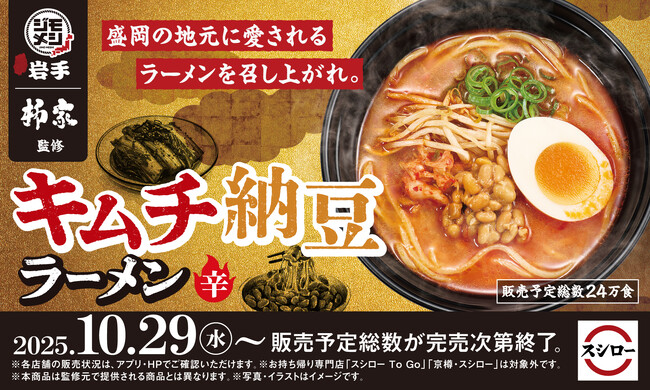地元の「うまい！」を全国へ！スシロー“ジモメシ”プロジェクト第四弾！ご当地グルメとスシローがコラボし、地域を盛り上げる！岩手県盛岡市の名物「キムチ納豆ラーメン」が登場！