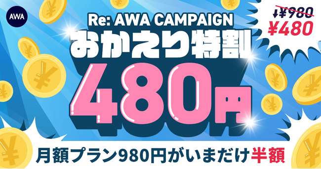 【RE:AWA CAMPAIGN おかえり特割】AWA STANDARD月額プランが480円で再登録受付中!!