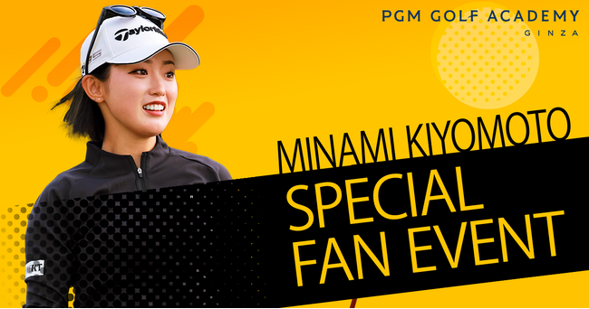 清本美波プロが出演するイベント「清本美波 スペシャルファンイベント」をＰＧＭゴルフアカデミー銀座で開催！！