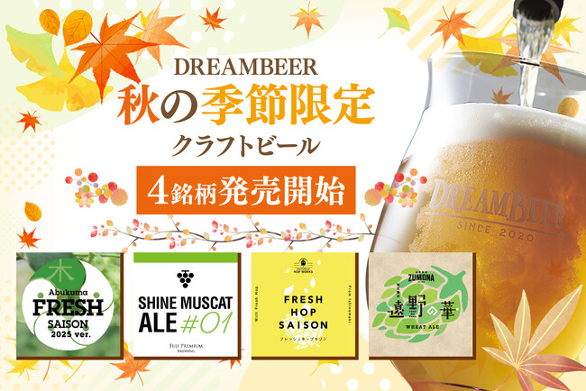 DREAMBEERで秋の季節限定クラフトビール4銘柄を発売開始！！