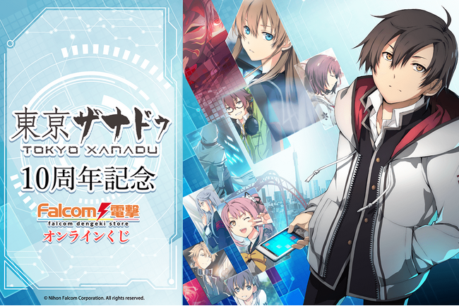 ゲーム発売10周年＆新プロジェクトを記念して「ファルコム電撃ストア（エビテン）」が贈る『東亰ザナドゥ』のオンラインくじが登場！　魅力的なキャラクターとビジュアルが織り成す豪華賞品の数々をGETしよう