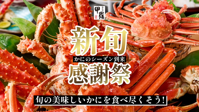 かに漁解禁記念！様々なフェアで旬を楽しむ1ヶ月！かにのシーズン到来！甲羅本店の「新 “旬” 感謝祭」