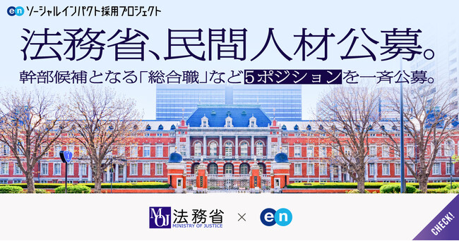 法務省、エンで 幹部候補の「総合職」など5ポジションを一斉公募。公務員試験(筆記試験)は免除。