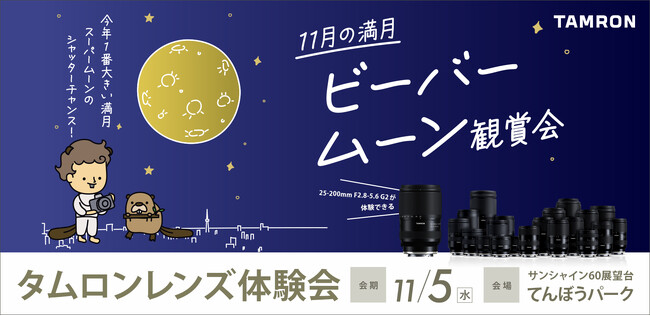 サンシャイン60展望台から見る 11月の満月 ビーバームーン観賞会 参加のお知らせ