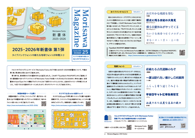 2025-2026年新書体 第1弾をご紹介！ 広報誌「MORISAWA MAGAZINE」最新号を発行
