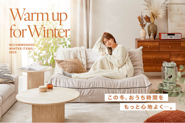 【冬がもっと好きになる】ぬくもりと過ごす、おうち時間。LOWYAの“冬雑貨＆家電”全40品が、順次販売決定！