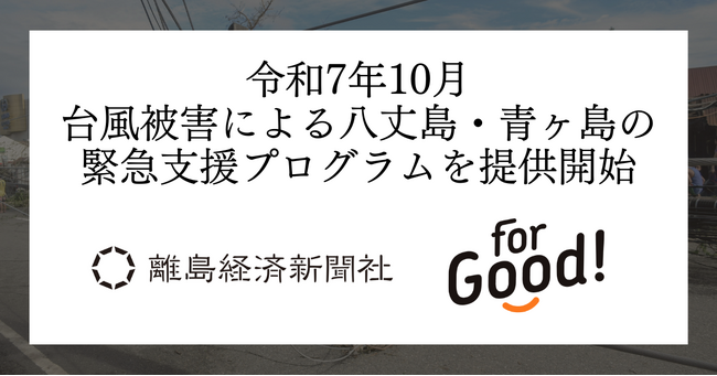 【For Goodと認定NPO法人離島経済新聞社が連携】令和7年10月台風被害による八丈島・青ヶ島の緊急支援プログラムを提供開始