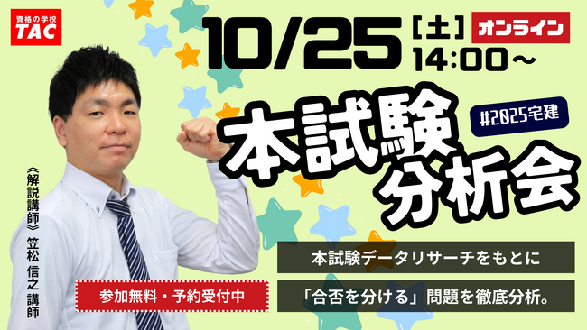 【宅建分析会告知！】令和7年度宅建士試験受験者必見！10/25(土)オンライン開催「試験分析会」で合否の鍵を徹底解説！データリサーチで得点分析も無料提供中