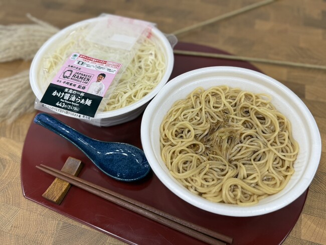 【北海道・関東・東海地方限定】ファミリーマート初！スープと麺への究極のこだわり！具材がないチルドかけラーメンが登場「LabQ監修 至高の一杯　かけ醤油らぁめん」10月28日（火）発売！