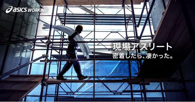 アシックスジャパンが完全密着ドキュメンタリー映像「現場アスリート 密着したら、凄かった。」を10月23日から公開