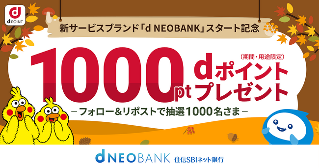 「d NEOBANK」スタート記念「住信SBIネット銀行　公式X」フォロー＆リポストキャンペーンを開始